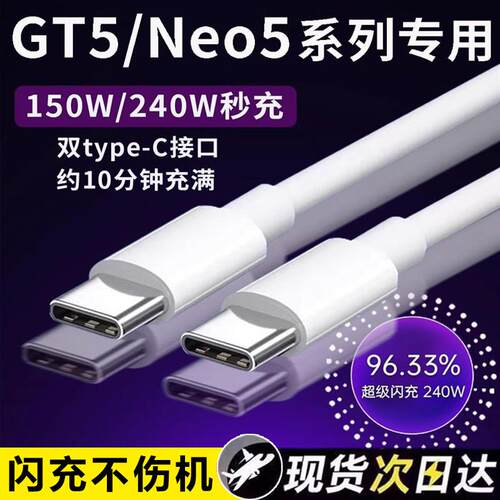 适用真我GTNeo5数据线240W超级闪充Realme gtneo3/gteno5手机充电线150w光速秒充真我双Type-c数据线12A加长