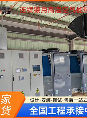 电镀半导体连续镀用高温复叠热泵机组工业节能热水设备空气能