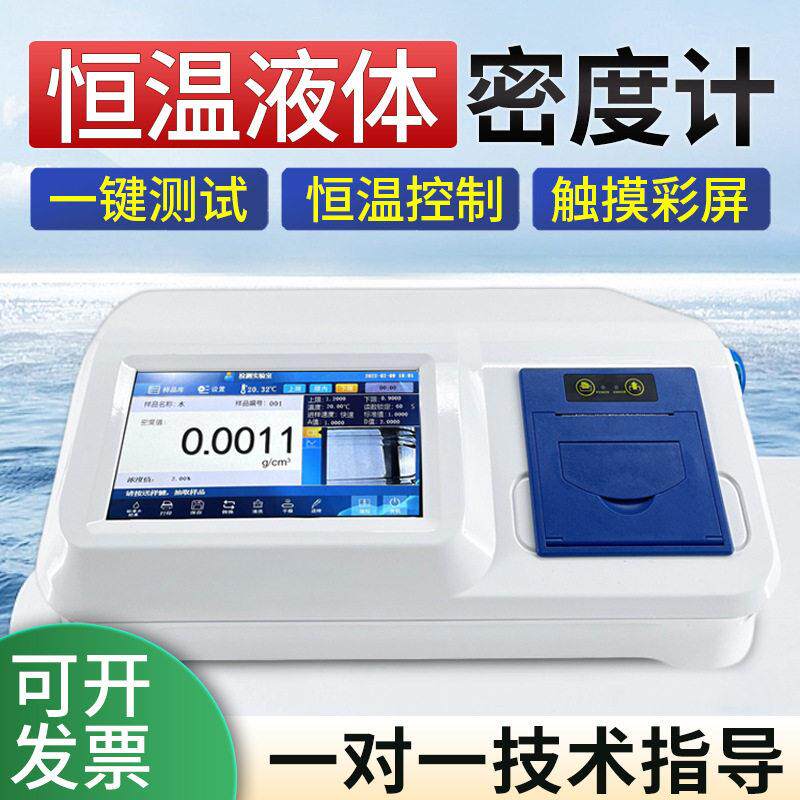 液体密度计恒湿体密度测量仪恒温液体密度检测仪样品液体密度检测