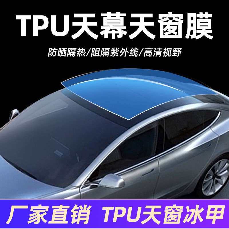 厂家直销汽车贴膜TPU全景天窗冰甲隔热膜车顶防爆防晒车窗太阳膜