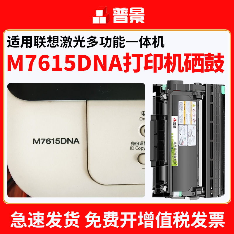 普景适用联想M7615DNA硒鼓lenovo激光多功能一体机墨盒7615dna晒