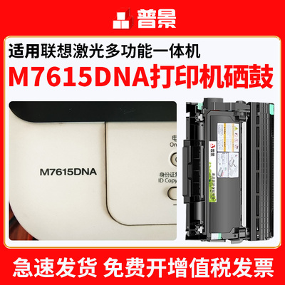 普景适用联想M7615DNA硒鼓lenovo激光多功能一体机墨盒7615dna晒