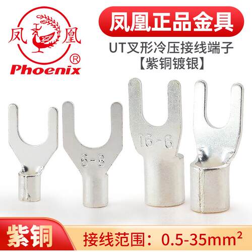 凤凰UT冷压裸端子压线鼻接线耳连接器紫铜开口鼻叉形铜接头压线头