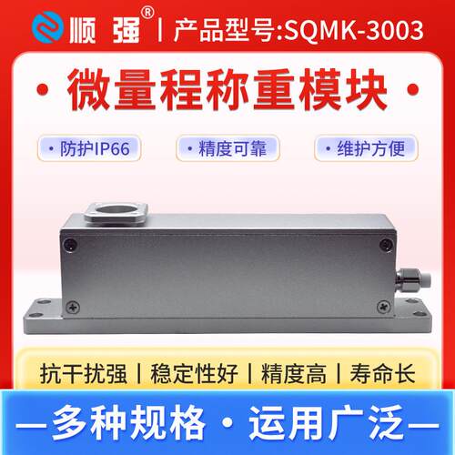 SQMK-3003高精度微量程称重模块点胶机压力模块检重分选