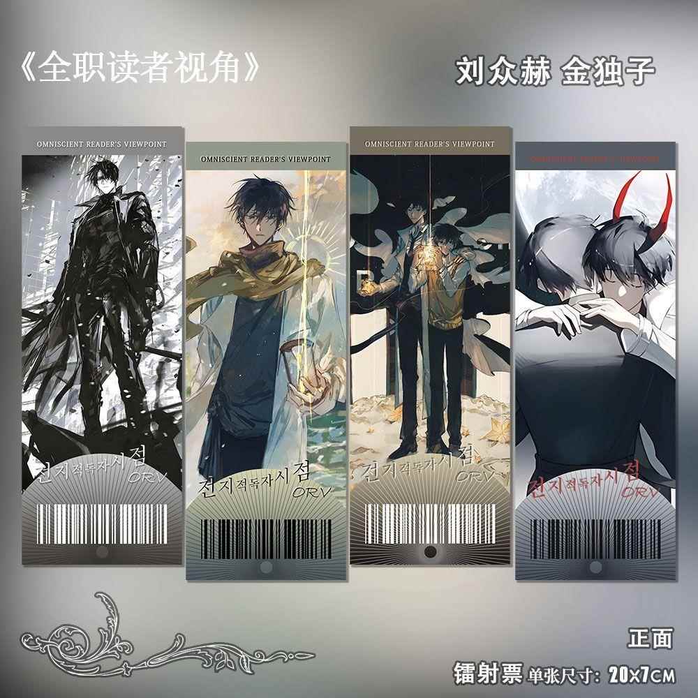 全知读者视角韩漫周边刘众赫同人动漫高清镭射票精美书签生日礼物