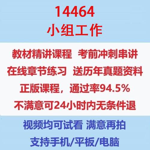 自考14464小组工作考试视频网课课程精讲串讲课件历年真题试题试卷教材题库笔记讲义押题章节模拟题电子版