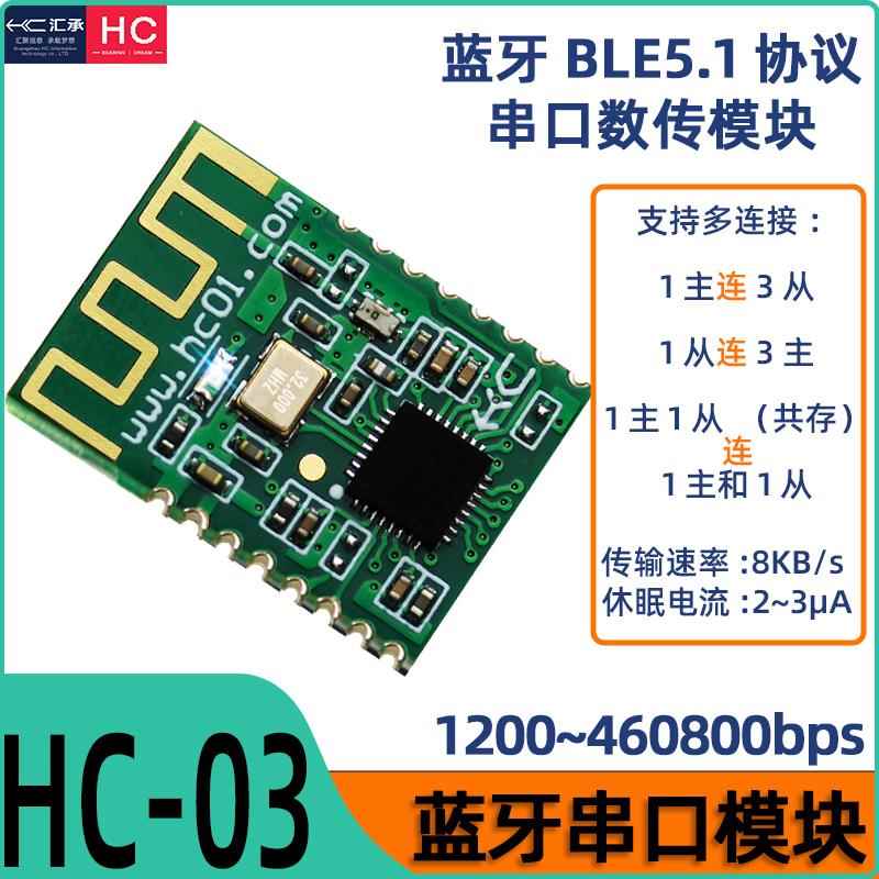 汇承HC-03蓝牙模块BLE5.1多连接组网串口低功耗数传模块主从一体