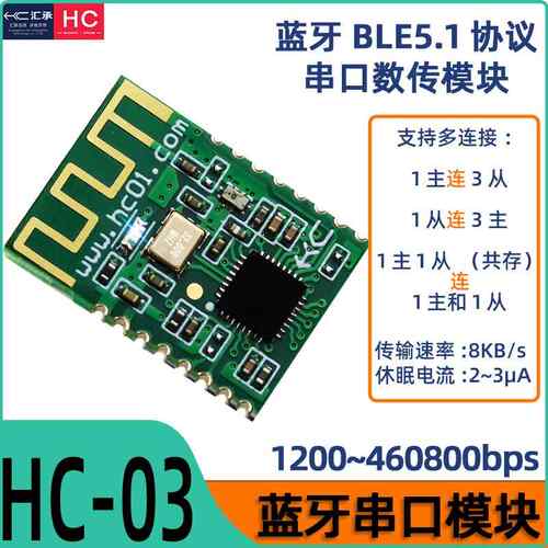 汇承HC-03蓝牙模块BLE5.1多连接组网串口低功耗数传模块主从一体