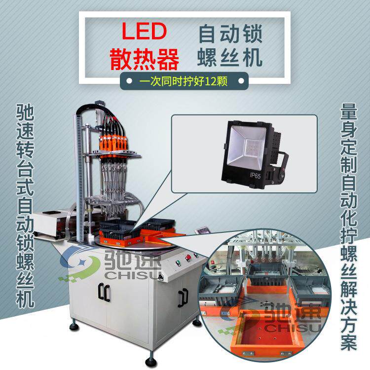 LED散热片自动螺丝机驰速12轴全自动锁螺丝机专业锁螺丝机厂家