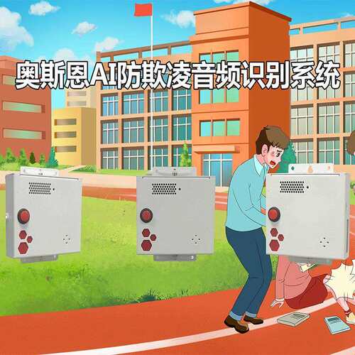 校园防欺凌霸凌一键报警系统 构建安全防范体系实现预警管理