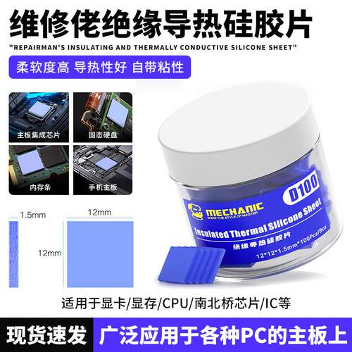 维修佬导热矽胶片 手机电脑主板散热垫CPU导热片绝缘防震矽脂垫