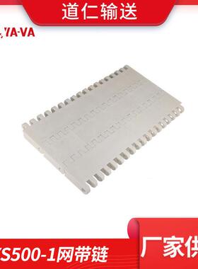 厂家直供 塑料网带 耐高温流水线清洁卫生输送网带POM材质YS500-1