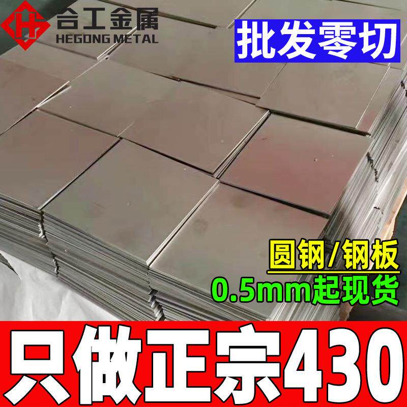 零切430不锈钢棒铁板 冷轧不锈钢板卷板料 不锈铁430棒材圆棒光圆