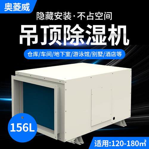 156L吊顶除湿机工业用地下室车间仓库暗藏管道抽湿机智能
