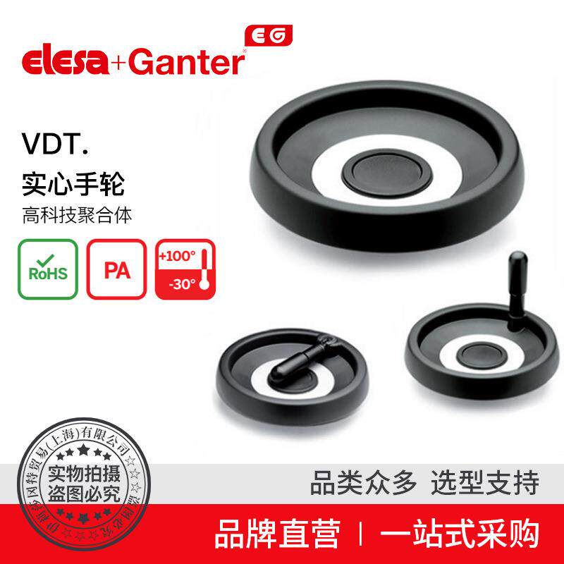 Elesa Ganter伊莉莎冈特 VDT. 实心手轮 高科技聚合体