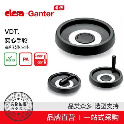 Elesa Ganter伊莉莎冈特 VDT. 实心手轮 高科技聚合体