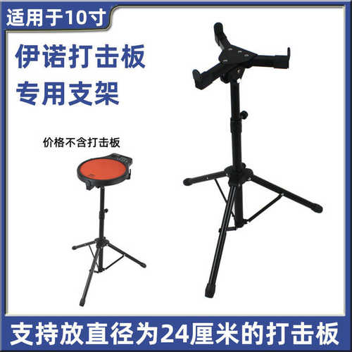 伊诺ENO系列鼓垫 节拍器 打击板 练习鼓专用支架 琴架 鼓架