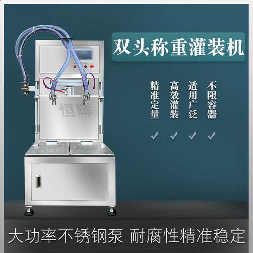 双头自动称重液体灌装机消毒液香油有机溶剂蜂蜜洗洁精膏霜填充机