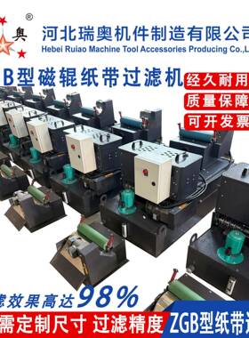 瑞奥厂家直供ZCB型磁辊纸带过滤机带式真空切削液冷却液过滤系统