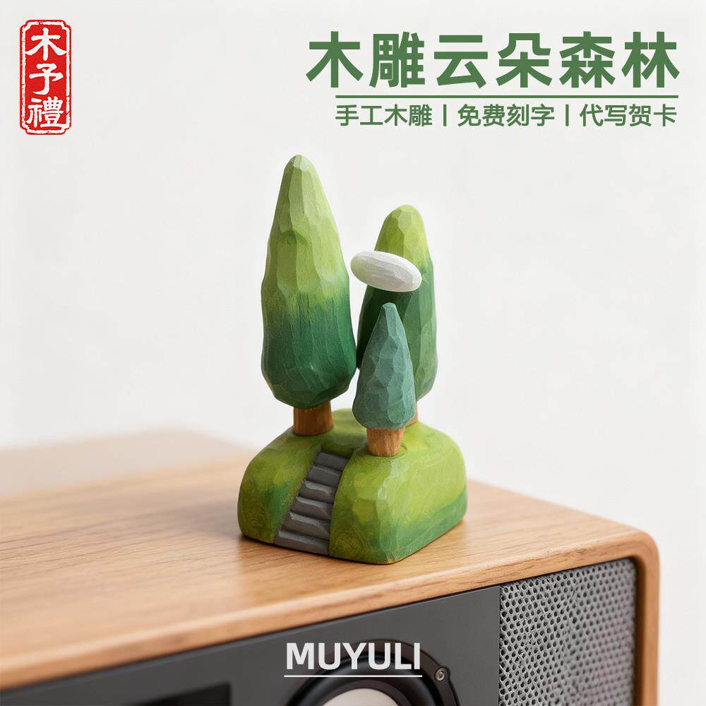 手工木雕森林丨大树办公桌工位稳定情绪桌面装饰摆件生肖礼物女