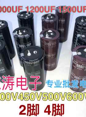 电解电容400V450V500V600V 1500UF1200UF1000UF 体积多样 4脚 2脚