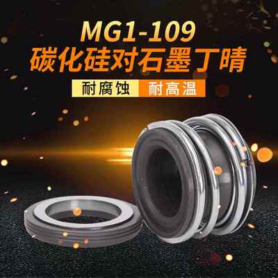 管道泵机械密封MG1/109*50/53/55/58/60/65/70/75/80/85/90