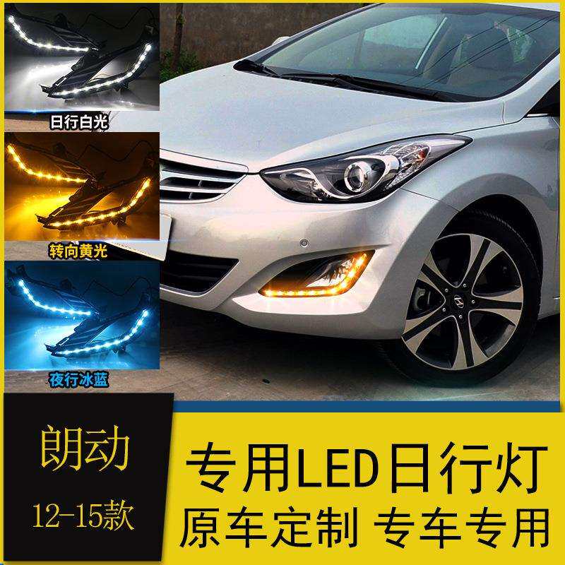 适用于现代12/13/14/15款朗动日行灯改装LED日间行车灯流光转向