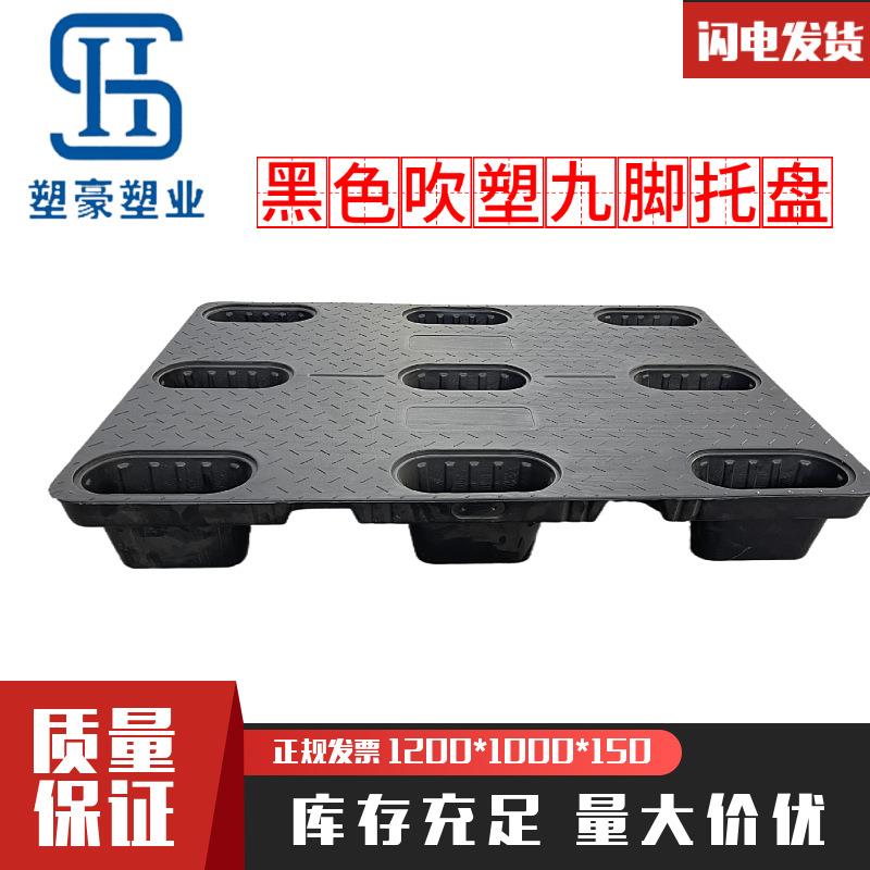 1.2米1米黑色吹塑九脚塑料托盘出口包装免熏蒸塑胶卡板物流叉车