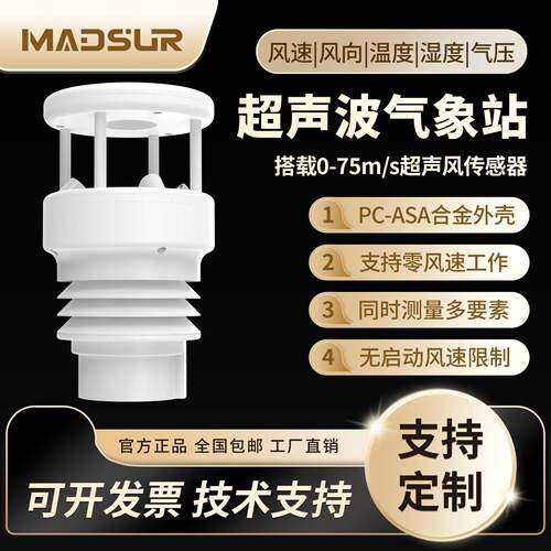 超声波微型气象站五要素气象仪传感器风速风向温度湿度压力