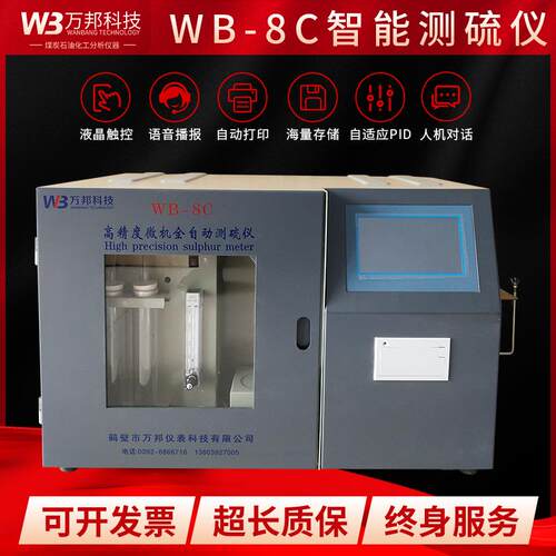 智能全自动煤炭测硫仪WB-8C原油重油沥青硫含量测定测硫仪定硫仪