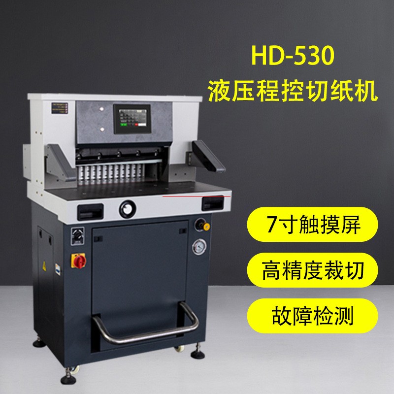 HD50静音款重型液压切纸机AA4高速电动全自动裁纸机图文装订