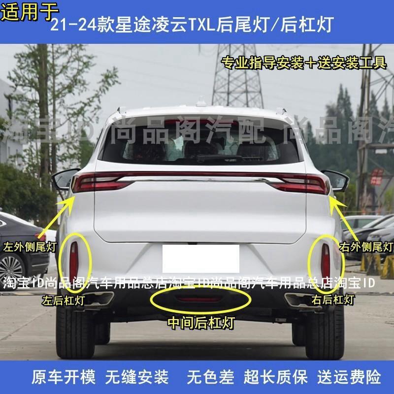 适配星途凌云后尾灯总成星途TXL凌云后保险杠灯雾灯倒车刹车灯罩
