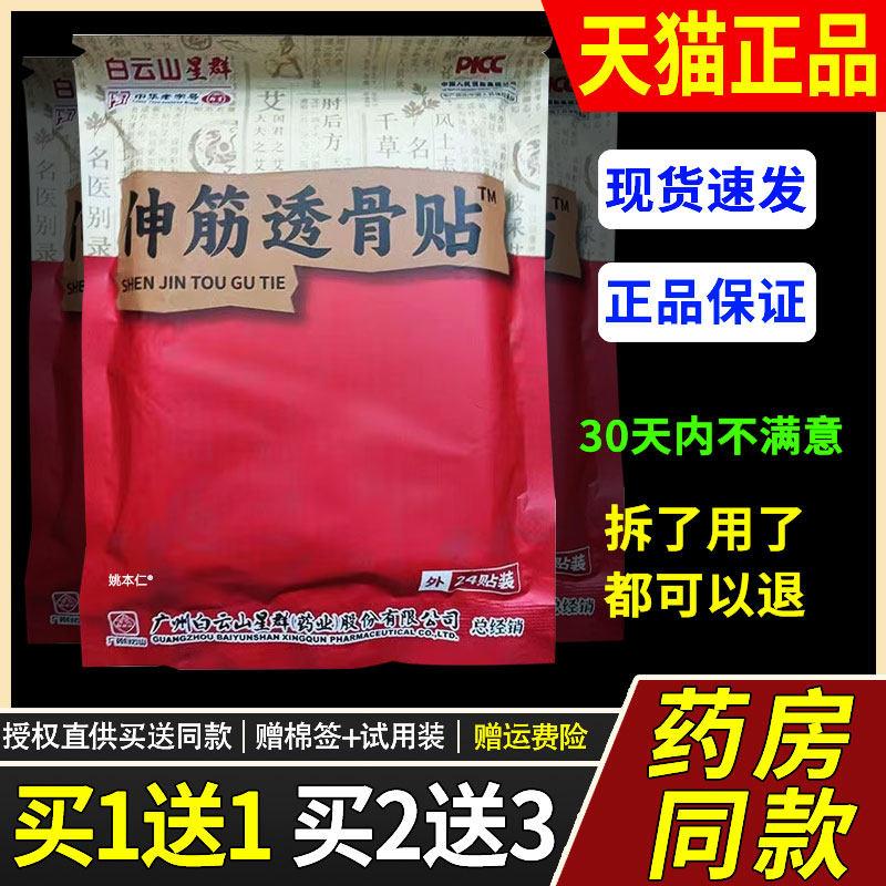 正品伸筋透骨贴白云山星群买腰酸痛腰肌腰间盘贴2836