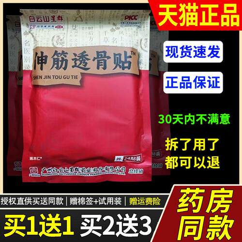 正品伸筋透骨贴白云山星群买腰酸痛腰肌腰间盘贴9598