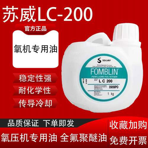 苏威FOMBLIN PFPE LC 200 Y LOX 120 氧压机专用油 全氟聚醚氟油