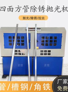 方管抛光机角铁槽钢打磨除锈机不锈钢方形管四面矩管拉丝机电动