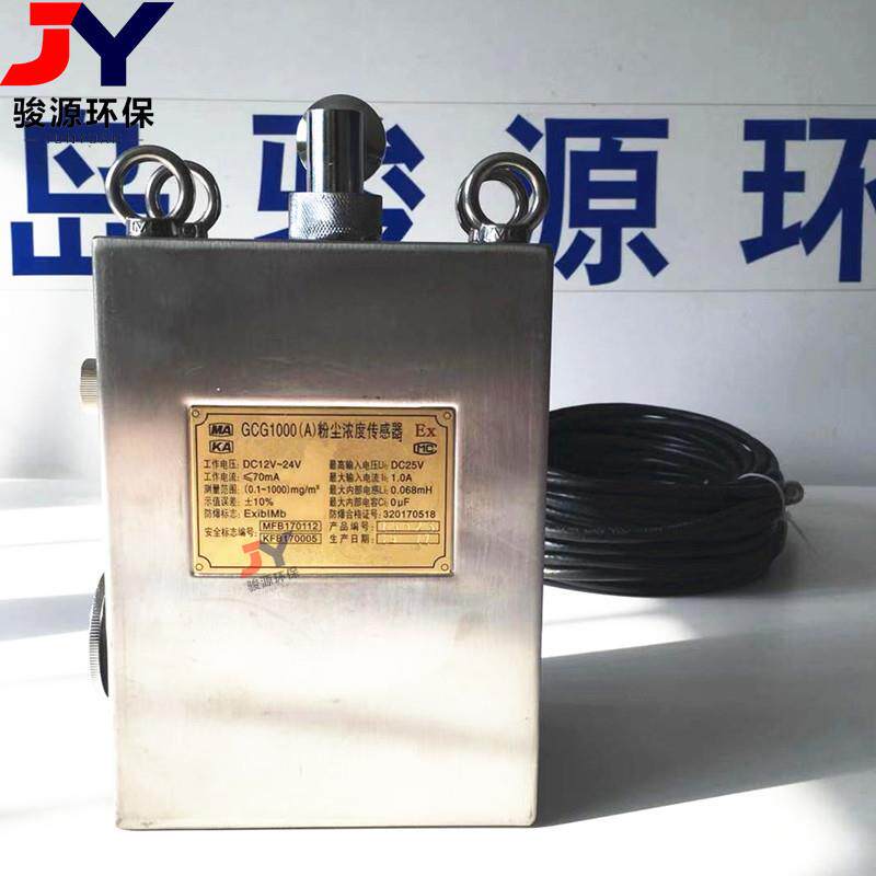 防爆粉报警功能GCG100型在线粉尘浓度报警仪GCG10000传尘浓度感器