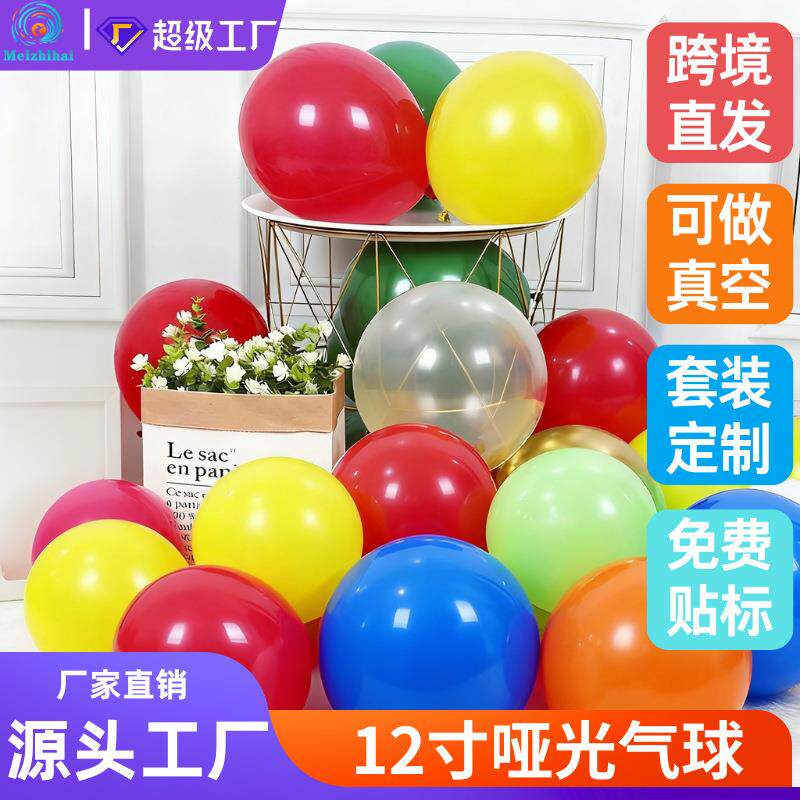 12寸气球哑光加厚跨境气球套装定制儿童生日结婚装饰布置彩色气球