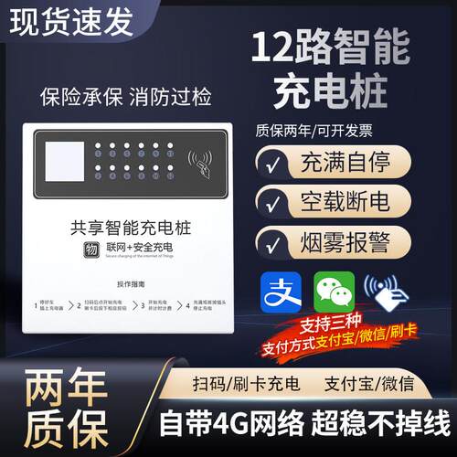 12路智能电动车充电桩扫码出租房小区电瓶车充电站4G户外商用主机