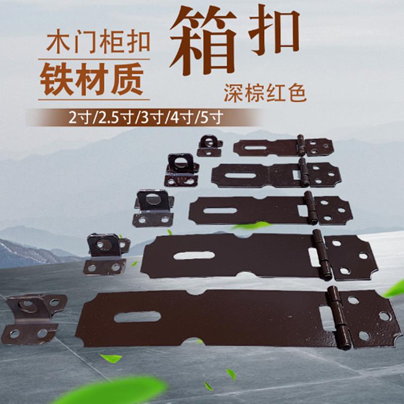 老式箱扣深棕红色2寸/2.5寸/3寸/4寸/5寸挂锁扣暗搭扣门扣木箱扣