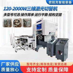 厂家直供激光切管机切割汽车零件、厨卫家具等三维激光加工设备