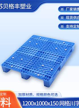 1200x1000x150网格川字叉车仓库防潮垫板工业塑料托盘栈板货架