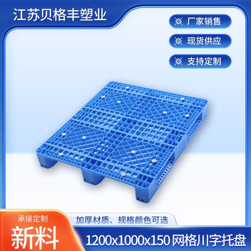 1200x1000x150网格川字叉车仓库防潮垫板工业塑料托盘栈板货架