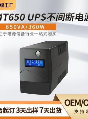 UPS不间断电源650VA/360W家用办公电脑通信监控续航长续航