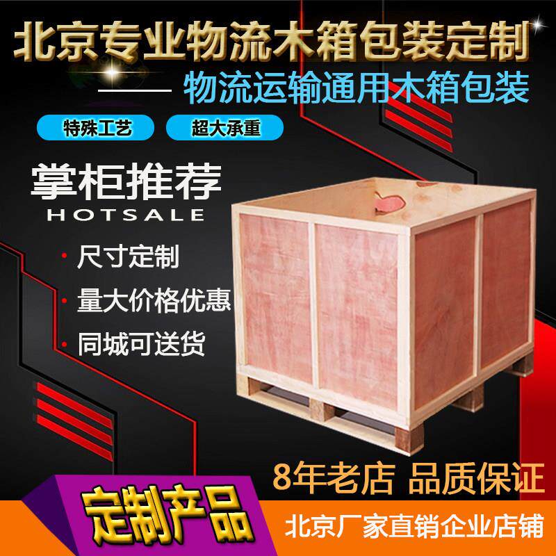 定做物流木箱包装北京厂家直销仪器设备易碎物品打包木质木箱包装