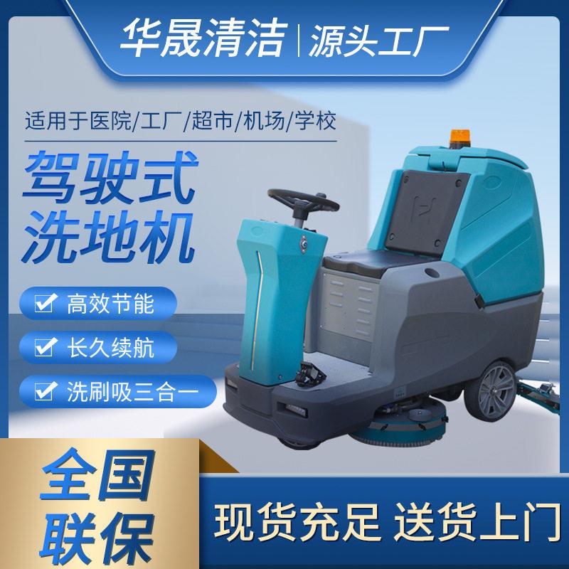 华晟驾驶式洗地机工业保洁用洗地机车间小区全自动擦地机商用