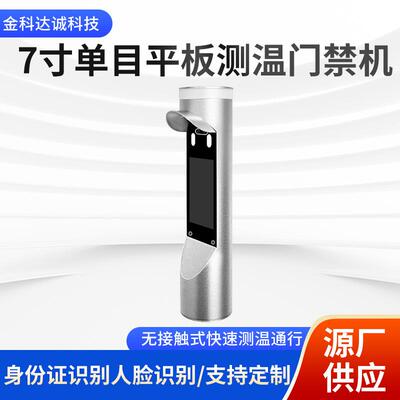 人脸识别数字电子哨兵闸机头门禁机双目7寸测温摄像头一体机