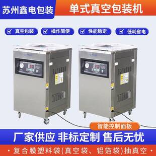 单式 机源头厂高质量休闲食品酱菜抽气配置真空单室真空机 真空包装