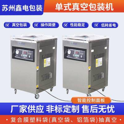 单式真空包装机源头厂高质量休闲食品酱菜抽气配置真空单室真空机