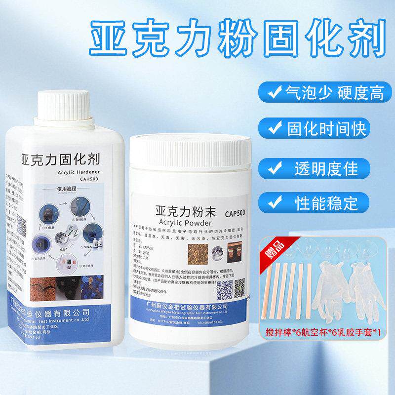 压克力粉PCB切片分析金相冷镶嵌粉丙烯酸粉末固化剂CA1000